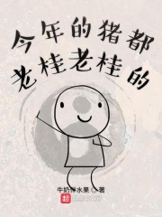 今年的猪都老桂老桂的