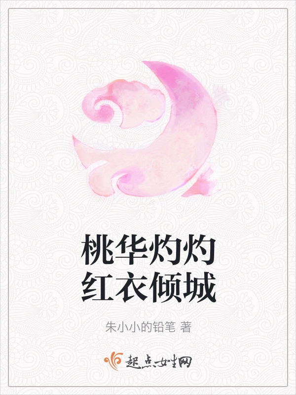 桃华灼灼红衣倾城