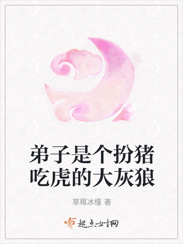 弟子是个扮猪吃虎的大灰狼