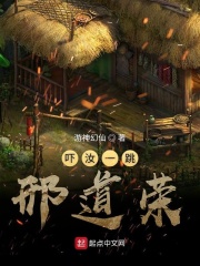 吓汝一跳邢道荣在线阅读