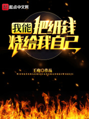 我能把纸钱烧给我自己在线阅读