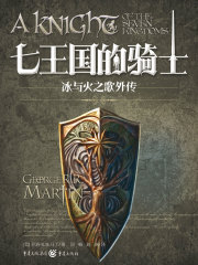 七王国的骑士（《冰与火之歌》外传）