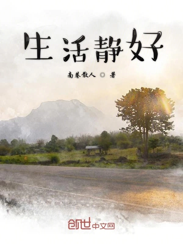 生活静好