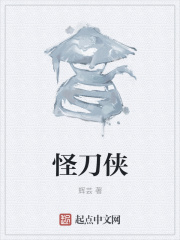 怪刀侠在线阅读