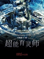 超能育灵师最新章节在线阅读