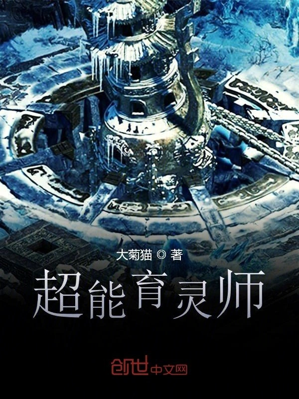 超能育灵师