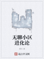无聊小区进化论封面