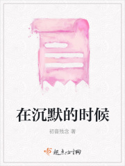 在沉默的时候