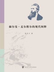 赫尔曼·麦尔维尔的现代阐释