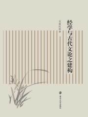 经学与古代文论之建构