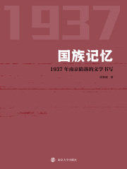 国族记忆：1937年南京陷落的文学书写