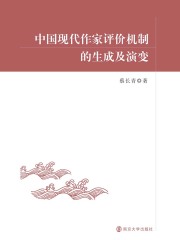 中国现代作家评价机制的生成及演变