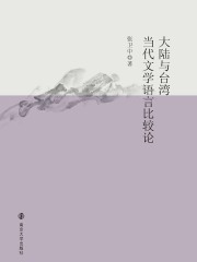 大陆与台湾当代文学语言比较论在线阅读