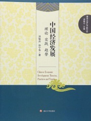 中国经济发展：理论、实践、趋势