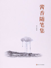 酱香随笔集