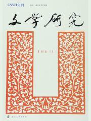 文学研究（第1卷·2）