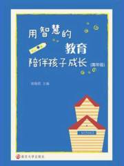 用智慧的教育陪伴孩子成长：高年级