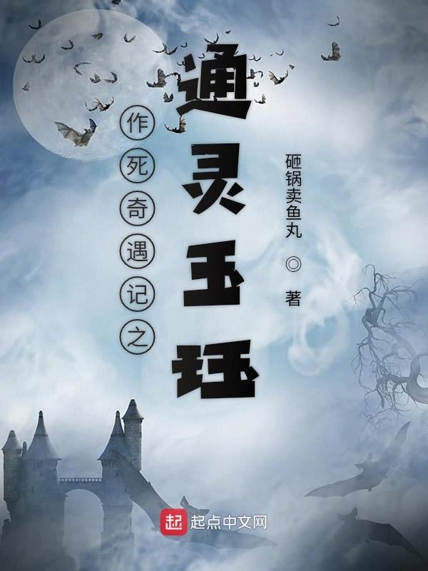 作死奇遇记之通灵玉珏
