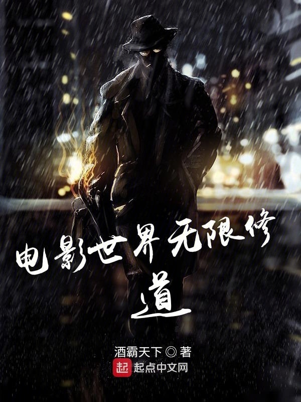 电影世界无限修道在线阅读