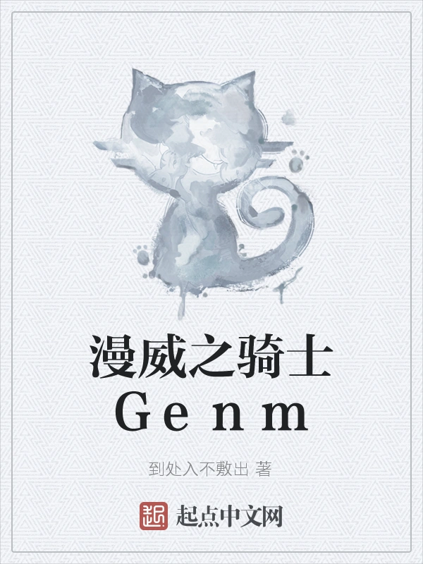 漫威之骑士Genm