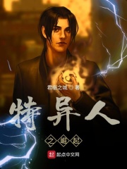 特异人之崛起在线阅读