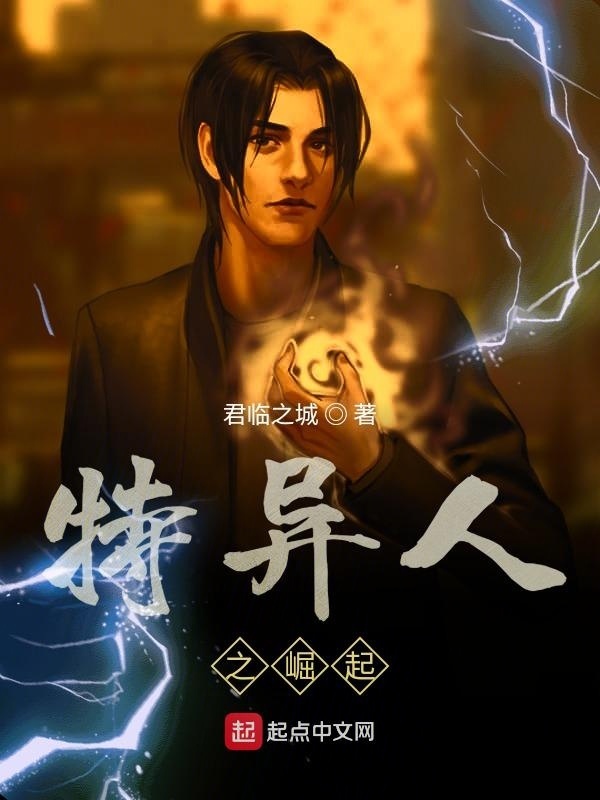 特异人之崛起在线阅读