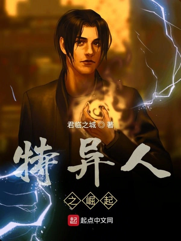 特异人之崛起