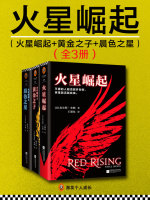 火星崛起三部曲（全集）在线阅读