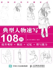 典型人物速写108例：提升观察×概括×记忆×默写能力