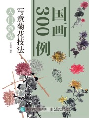 国画300例：写意菊花技法入门教程