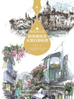 钢笔画之美：钢笔画技法从黑白到彩色在线阅读