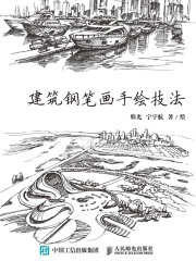 黑白涂记：建筑钢笔画手绘技法