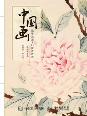 中国画没骨技法入门精讲教程（视频教学版）