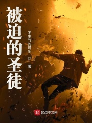 被迫的圣徒在线阅读