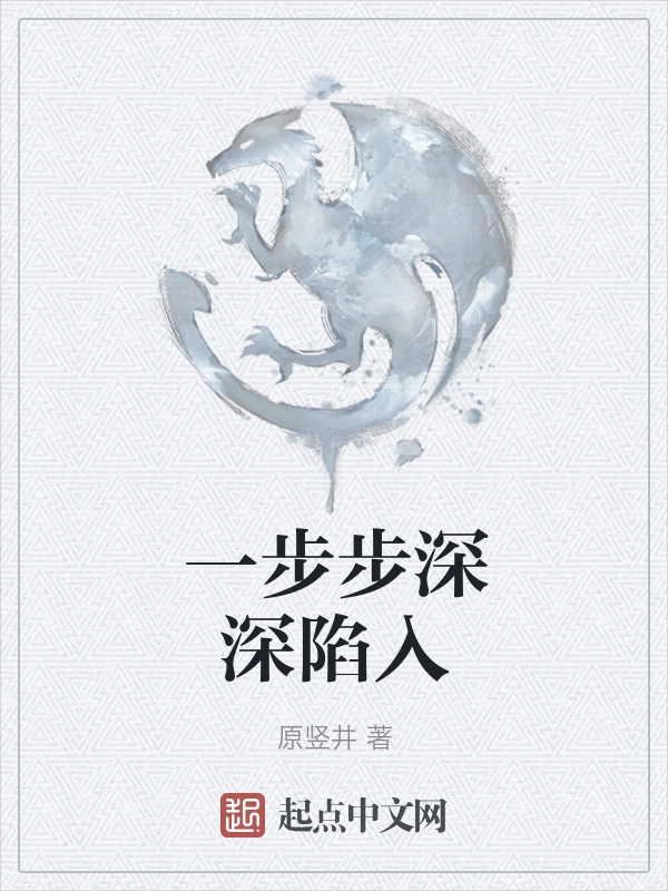 一步步深深陷入