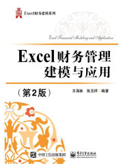 Excel财务管理建模与应用（第2版）