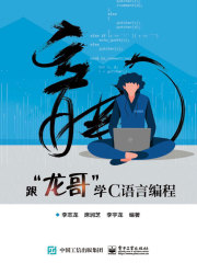 跟“龙哥”学C语言编程