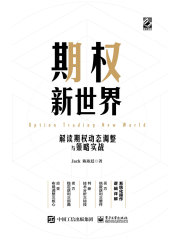 期权新世界：解读期权动态调整与策略实战（精装）