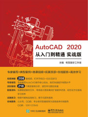 AutoCAD 2020 从入门到精通 实战版