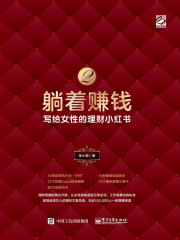 躺着赚钱2：写给女性的理财小红书