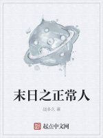 末日之正常人封面