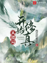 从镖局开始修真在线阅读