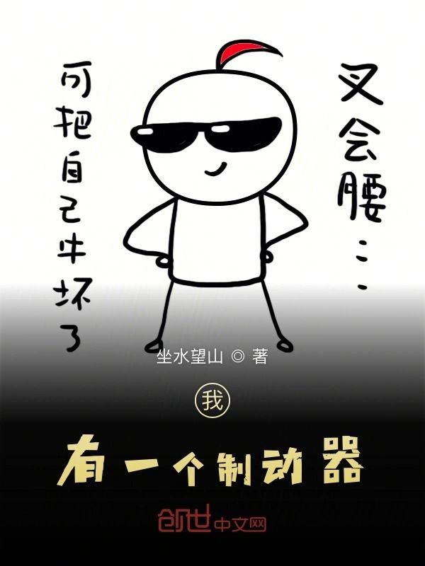 我有一个制动器