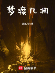 梦渡九渊在线阅读