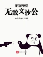 我成了无敌文抄公在线阅读