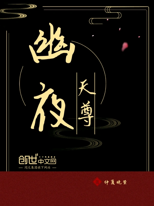 幽夜天尊