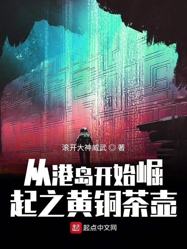 从港岛开始崛起之黄铜茶壶