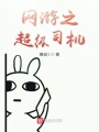 网游之超级司机在线阅读