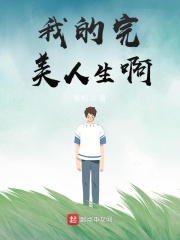 我的完美人生啊在线阅读