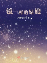 镜一样的姑娘